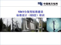 10kV臺架變標(biāo)準(zhǔn)建設(shè)標(biāo)準(zhǔn)設(shè)計(jì)G3培訓(xùn)教材