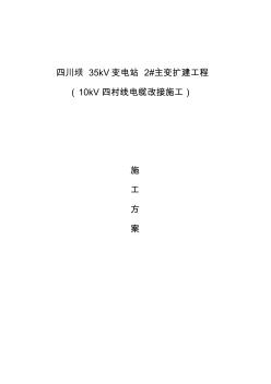 10kV四村線電纜改接施工方案