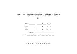 10kV安普线夹安装、拆卸作业指导书(20201015173402)