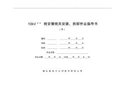 10kV安普线夹安装、拆卸作业指导书(20201015173414)