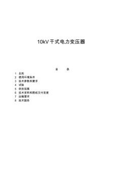 10kV干式變壓器技術(shù)規(guī)范書 (2)