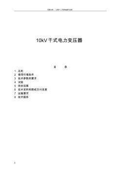 10kV干式变压器技术规范书