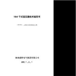 10kV干式变压器技术规范书(2)