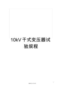 10kV干式变压器试验规程