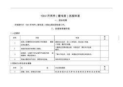 10kV开闭所(配电室)巡视规范标准