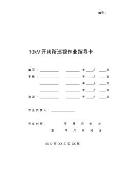 10kV開閉所巡視作業(yè)指導卡