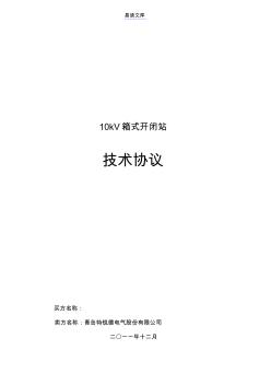 10kV开闭所技术规范书(20201028125912)