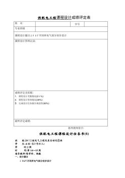 10kV開閉所電氣部分初步設(shè)計(jì)(20201028125853)