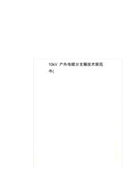 10kV户外电缆分支箱技术规范书( (2)