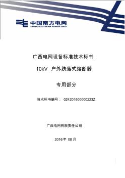 10kV戶外跌落式熔斷器標(biāo)準(zhǔn)技術(shù)標(biāo)書-專用部分