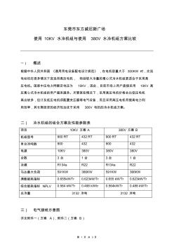 10KV方案比较(冷水机组)