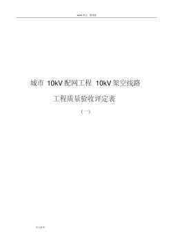 10KV架空線路分項工程質量檢驗評定表_03