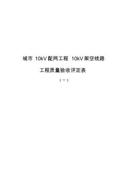 10KV架空線路分項工程質量檢驗評定表-03