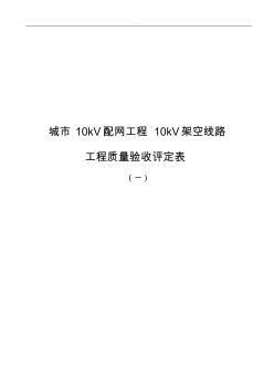 10KV架空線路分項工程質量檢驗評定表