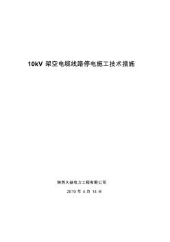 10kV架空电缆线路停电施工技术措施