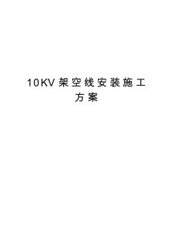 10KV架空线安装施工方案教学教材