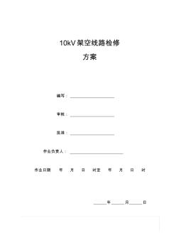 10kV架空線路檢修方案最終