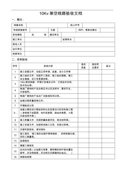 10Kv架空線路驗收文檔