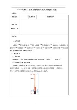 10KV环网冷缩电缆终端头制作技术交底