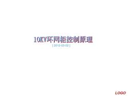 10KV环网柜控制原理(20201021112107)