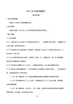 10KV電力電纜線路敷設(shè)技術(shù)交底