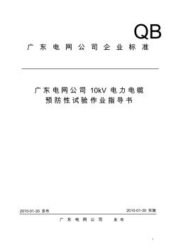 10kV电力电缆预防性试验作业指导书