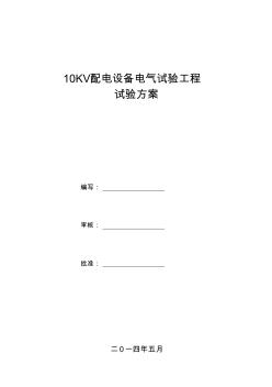 10KV電氣調(diào)試方案