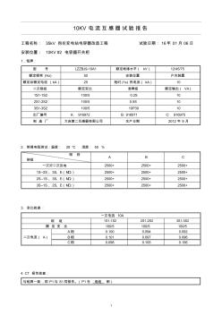 10KV电流互感器调试报告