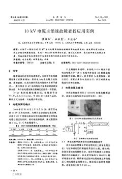 10kV电缆主绝缘故障查找应用实例