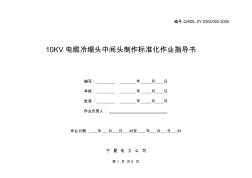 10KV电缆冷缩中间头制作标准化作业指导书 (2)