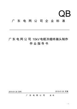 10kV電纜冷縮終端頭制作作業(yè)指導書