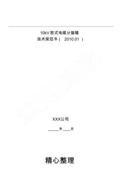 10kV电缆分接箱技术经验规范手册