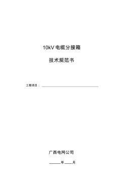 10kV电缆分接箱技术规范书 (2)