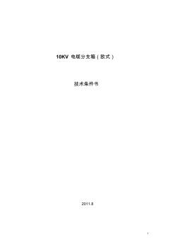 10KV電纜分支箱技術(shù)條件書