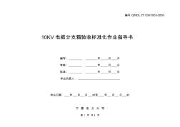 10KV电缆分支箱验收标准化作业指导书