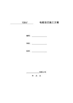 10kV電纜改遷施工方案