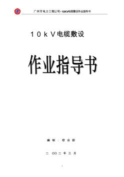 10KV电缆敷设作业指导书1