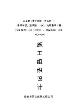 10KV電纜敷設(shè)工程施工組織設(shè)計