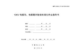 10KV电缆沟、电缆管井验收标准化作业指导