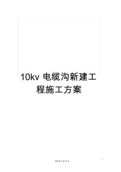 10kv电缆沟新建工程施工方案 (3)