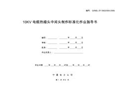 10KV電纜熱縮中間頭制作標(biāo)準(zhǔn)化作業(yè)指導(dǎo)書