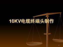 10KV电缆终端头制作工艺演示幻灯片