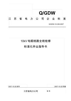 10kV电缆线路全线检修标准化作业指导书