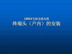 10kv电缆终端头制作讲解 (2)