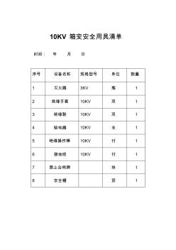 10KV箱变安全用具清单