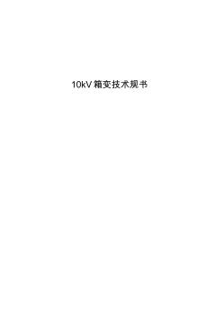 10KV箱变技术规范标准 (2)