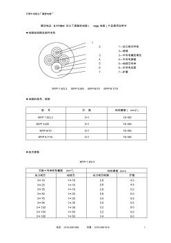 10kv矿用屏蔽电缆说明书(myp电缆)