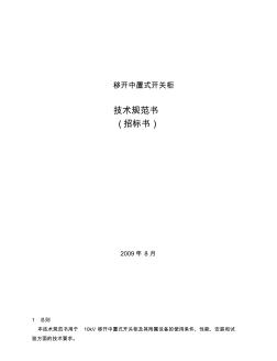 10KV移开中置式开关柜技术规范书高压开关柜规范书