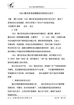 10kV箱式變電站銅排走向的優(yōu)化設(shè)計(jì)