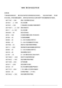 10KV箱式變電站技術(shù)標準 (2)
